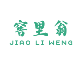 窖里翁 第33类酒商标图样