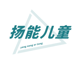 扬能儿童 第41类教育娱乐商标图样