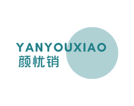 颜忧销 第3类化妆品商标图样