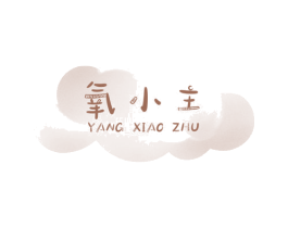 氧小主 第25类服装鞋帽商标图样
