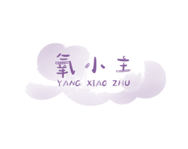 氧小主 第24类布料床单商标图样