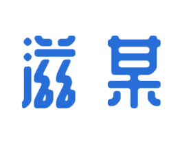 滋某 第35类广告贸易商标图样