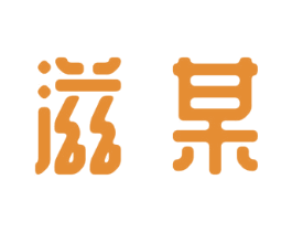 滋某 第30类小食配料商标图样