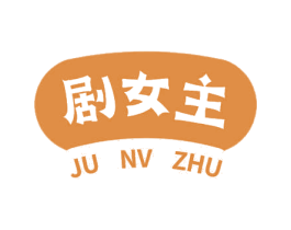 剧女主 第25类服装鞋帽商标图样