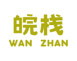 皖栈 第43类餐饮酒店商标图样