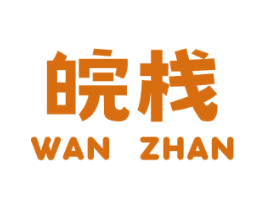 皖栈 第35类广告贸易商标图样