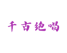 千古绝唱 第16类办公工具商标图样