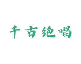 千古绝唱 第21类厨房洁具商标图样