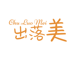 出落美 第3类化妆品商标图样