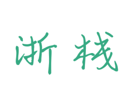 浙栈 第35类广告贸易商标图样