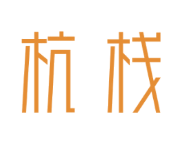 杭栈 第35类广告贸易商标图样