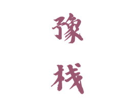 豫栈 第35类广告贸易商标图样