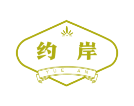 约岸 第43类餐饮酒店商标图样