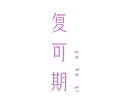 复可期 第3类化妆品商标图样