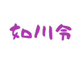 如川令 第30类小食配料商标图样