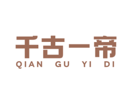 千古一帝 第21类厨房洁具商标图样