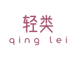 轻类 第43类餐饮酒店商标图样