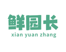 鲜园长 第31类水果花木商标图样