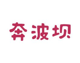 奔波坝 第30类小食配料商标图样