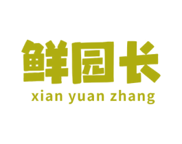 鲜园长 第30类小食配料商标图样
