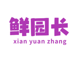 鲜园长 第29类食品商标图样
