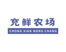 充鲜农场 第30类小食配料商标图样
