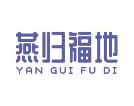 燕归福地 第29类食品商标图样