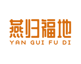 燕归福地 第30类小食配料商标图样