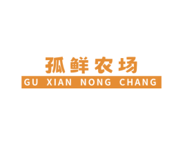 孤鲜农场 第35类广告贸易商标图样
