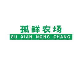 孤鲜农场 第32类啤酒饮料商标图样