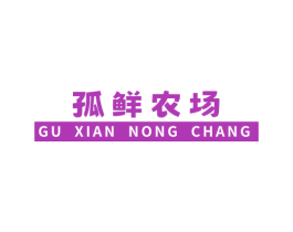 孤鲜农场 第31类水果花木商标图样