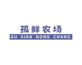 孤鲜农场 第30类小食配料商标图样