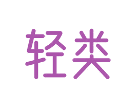 轻类 第35类广告贸易商标图样