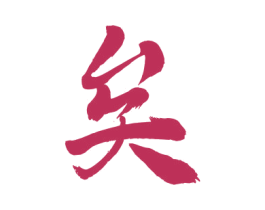 矣 第43类餐饮酒店商标图样