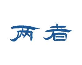 两者 第33类酒商标图样