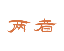 两者 第30类小食配料商标图样