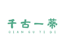 千古一蒂 第31类水果花木商标图样