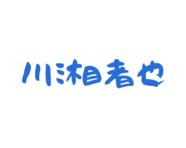 川湘者也 第35类广告贸易商标图样
