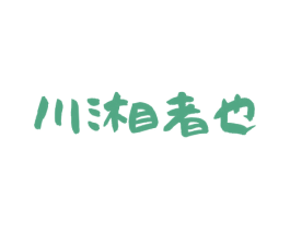 川湘者也 第30类小食配料商标图样