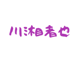川湘者也 第29类食品商标图样