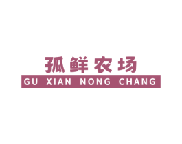 孤鲜农场 第43类餐饮酒店商标图样