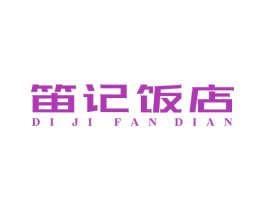 笛记饭店 第43类餐饮酒店商标图样