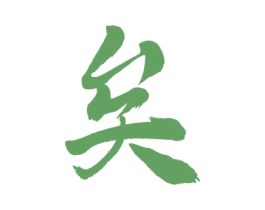 矣 第33类酒商标图样