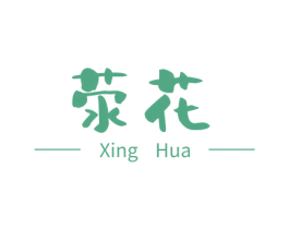 荥花 第25类服装鞋帽商标图样