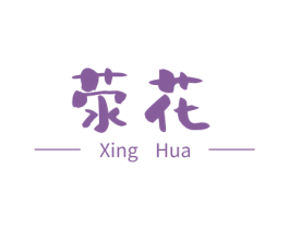 荥花 第3类化妆品商标图样