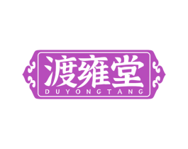 渡雍堂 第32类啤酒饮料商标图样