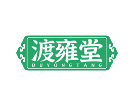 渡雍堂 第29类食品商标图样