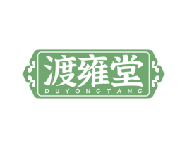 渡雍堂 第35类广告贸易商标图样