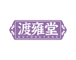 渡雍堂 第30类小食配料商标图样