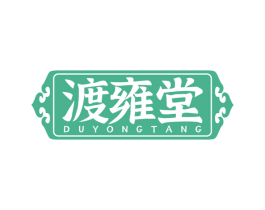渡雍堂 第3类化妆品商标图样